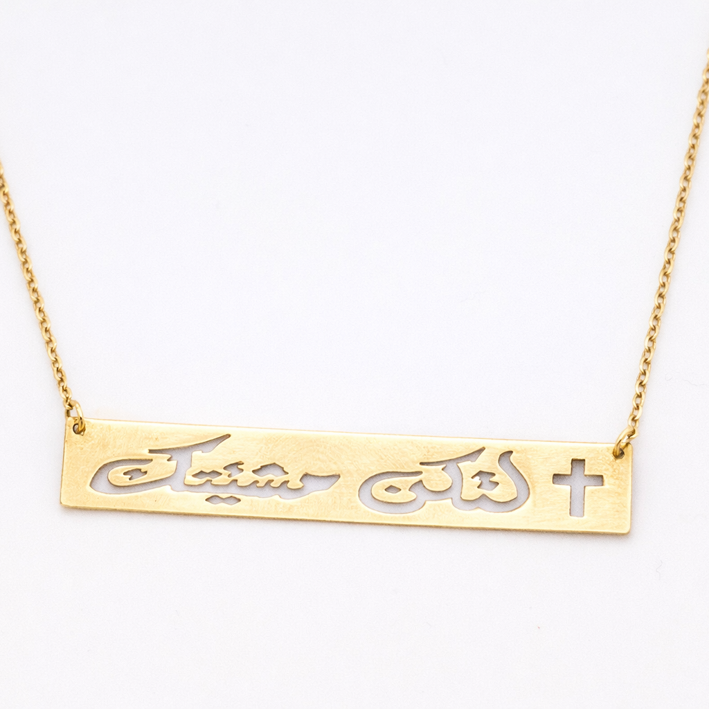 18K Solid Gold - REligious Bar Necklace
